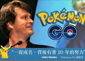 Pokémon GO的一夜成名的背後開發者John Hanke努力二十年的故事 - 電腦王阿達