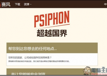 免費翻牆專用VPN　賽風Psiphon內建六國無限流量節點 - 電腦王阿達