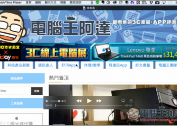 『MAC』教你如何用QuickTime Player來錄製螢幕畫面 - 電腦王阿達