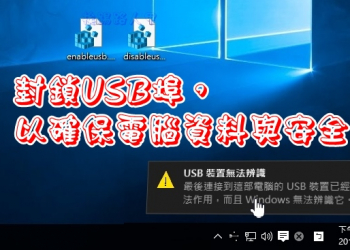 適時的關閉與開啟USB埠，以確保電腦資料與安全