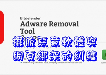 「Bitdefender Adware Removal Tool」防止惡意軟體與網頁綁架廣告的攻擊