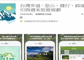 週末旅遊規劃登山、健行、路線指引-「台灣步道」App