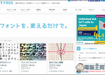 FONT FREE收錄非常多免費日文字型的網站！不僅支援漢字，商用也沒問題！ - 電腦王阿達