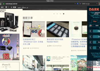 網頁不易閱讀嗎？用Dark Reader擴充外掛幫你轉成夜讀或日讀配色模式吧！ - 電腦王阿達
