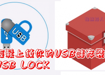 好用USB上鎖工具「USB Lock」，讓你的USB儲存裝置不易洩漏資料
