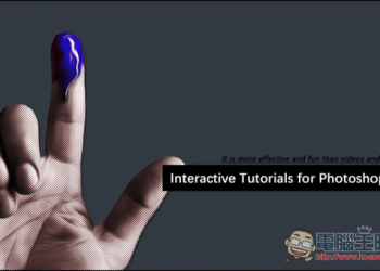 提供高達174個Photoshop CC教學課程！Interactive Tutorials for Photoshop CC限免下載中 - 電腦王阿達