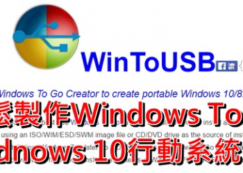 使用WinToUSB製作Windows 10的USB行動系統