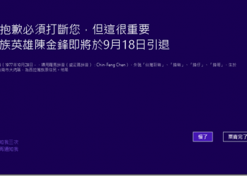 發揮你的創意　《抱歉打斷您產生器》做出特別的中斷公告 - 電腦王阿達