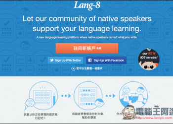 『Lang-8』多國語言學習平台，加強你的英文寫作！用日記來跟各個國家的人互相學習 - 電腦王阿達