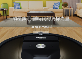 iRobot Roomba 980開箱評測 地表最強史詩級掃地機器人，掃把、毛刷、抹布通通丟掉丟掉！ - 電腦王阿達