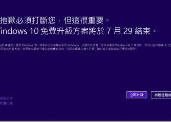 Win7的朋友請立刻升級　Windows 10免費升級授權到明日17點59分 - 電腦王阿達