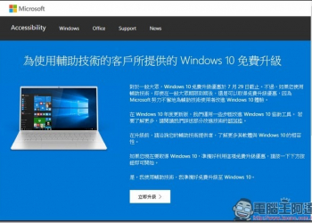 微軟宣布使用輔助技術可繼續獲得Windows 10免費升級 - 電腦王阿達