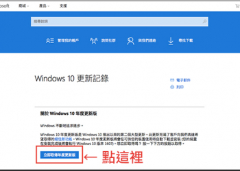Windows 10 年度更新釋出，功能與安全性再強化，沒收到通知怎麼辦？ - 電腦王阿達