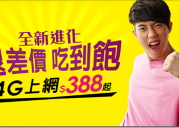 【電信資費】史上最狂， 4G上網吃到飽388起，用的少再退價差! - 電腦王阿達