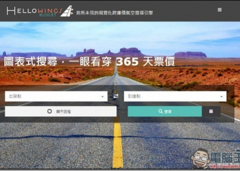 廉價航空這麼多　就用HelloWings幫你在各家聯航中比價吧 - 電腦王阿達