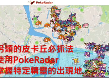 另類的皮卡丘必抓法　使用PokeRadar來掌握特定精靈的出現地 - 電腦王阿達