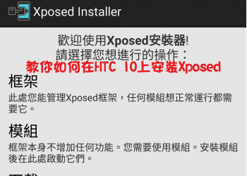 教你如何在HTC 10上安裝Xposed