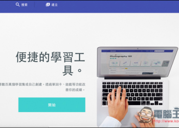 『Quizlet』英文學習工具　用單子卡與輕鬆遊戲的學習方式來背單字 - 電腦王阿達
