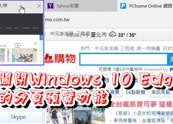 解決Windows 10 Edge瀏覽器分頁(Tab)預覽功能造成的困擾