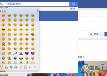 你知道Mac也有表情符號鍵盤嗎？只要按下這快速鍵 - 電腦王阿達