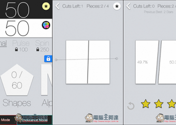 你的腦袋夠清楚嗎？50 50平均切割圖形的益智遊戲App！ - 電腦王阿達