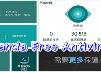 免費的Windows 10中文防毒軟體 「Panda Free Antivirus」