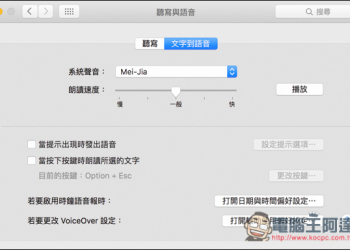Mac小技巧　只要按一個快捷鍵，系統就會自動發音給你看！各國語言都支援 - 電腦王阿達