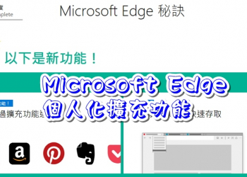 Microsoft Edge瀏覽器也開始支援外掛了，你準備好了嗎？