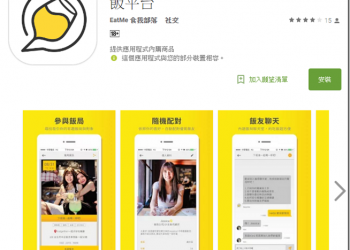 一頓飯開啟一場新關係　Eatgether幫你揭開兩人之間緣分的序章 - 電腦王阿達