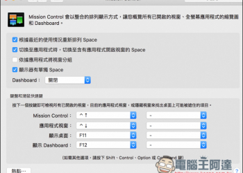 Mac基礎教學　你絕對要認識的Mission Control功能 - 電腦王阿達