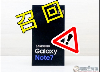 Galaxy Note 7在台換機及相關配套官方聲明資訊補完（第三波）