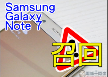 Samsung 正式宣布召回全球已售出的 Galaxy Note 7 ，台灣用戶換機方式看這裡