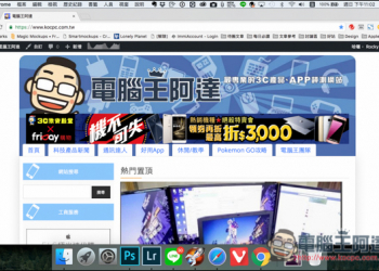 Mac基礎教學　如何最大化視窗而不是全螢幕？ - 電腦王阿達