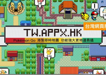 『Pokemon GO神奇寶貝攻略教學』功能詳盡完善　寶可夢Go雷達地圖AppX台灣版幫你快速找到你要的精靈 - 電腦王阿達