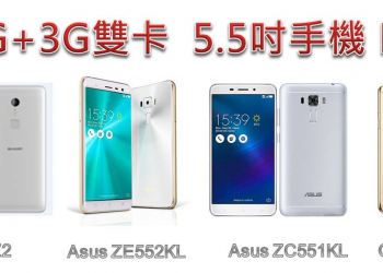 4G+3G雙卡雙待5.5吋全頻手機超級比一比