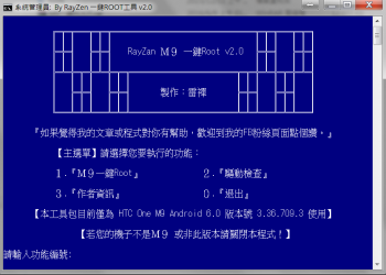 HTC One M9 一鍵Root工具 v2.0
