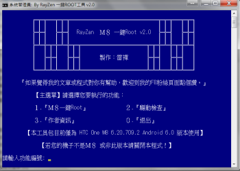 HTC One M8 一鍵Root工具 v2.0