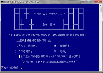 HTC One A9 一鍵Root工具 v2.0