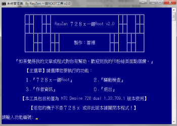 HTC Desire 728x 一鍵Root工具 v2.0