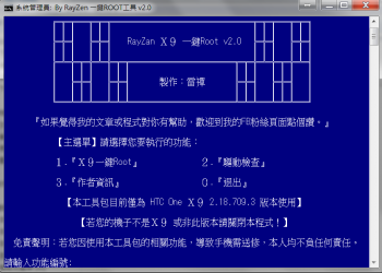 HTC One X9 一鍵Root工具 v2.0
