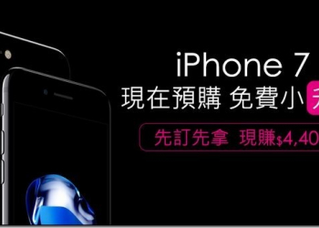 台灣之星祭出「免費尺寸或容量小升大」、「年年換新機」、「不限次免費維修」等iPhone7 破天荒優惠資費方案 - 電腦王阿達