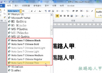 Google推出日文、中文、韓文等多國語言免費字體-「思源黑體」