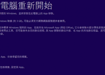 不必重灌，Refresh Windows Tool讓你有乾淨的Windows 10系統