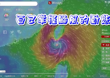 windyty 顛覆氣象的圖層顯示，自己掌握颱風的動態
