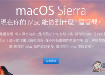 MacOS Sierra版本開放更新！有哪些新功能？升級前該注意什麼？這篇都告訴你 - 電腦王阿達