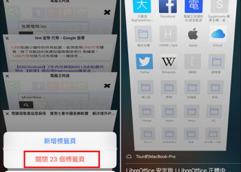 「iOS10教學」隱藏功能！Safari瀏覽器終於能一次移除關閉所有分頁了 - 電腦王阿達