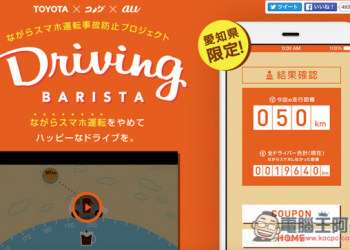 日本愛知縣推出Driving BARISTA計畫！行車過程中只要不用手機，就能免費換取一杯咖啡 - 電腦王阿達