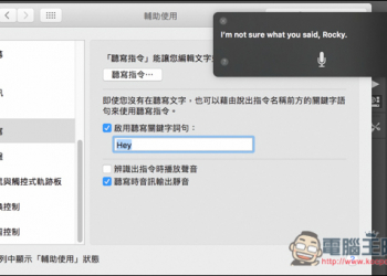 「Mac教學」讓你也能實現用Hey Siri指令來喚醒Siri功能 - 電腦王阿達