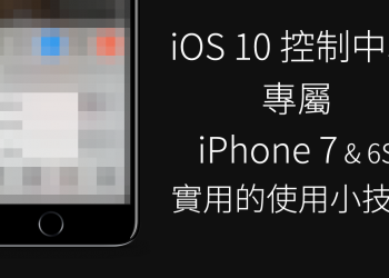 iOS 10 控制中心專屬 iPhone 7 & 6S 可用的小功能