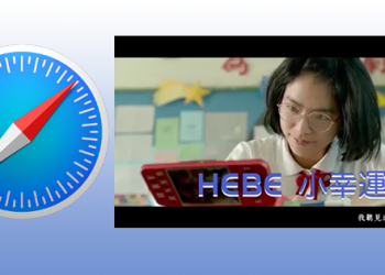 iOS 10 在 Safari 播放影片不再強制全螢幕播放